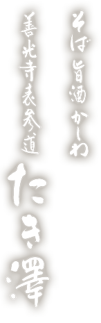そば 旨酒 かしわ 善光寺表参道 たき澤